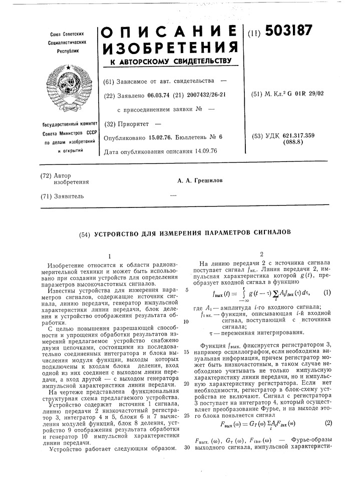 Устройство для измерения параметро сигналов (патент 503187)