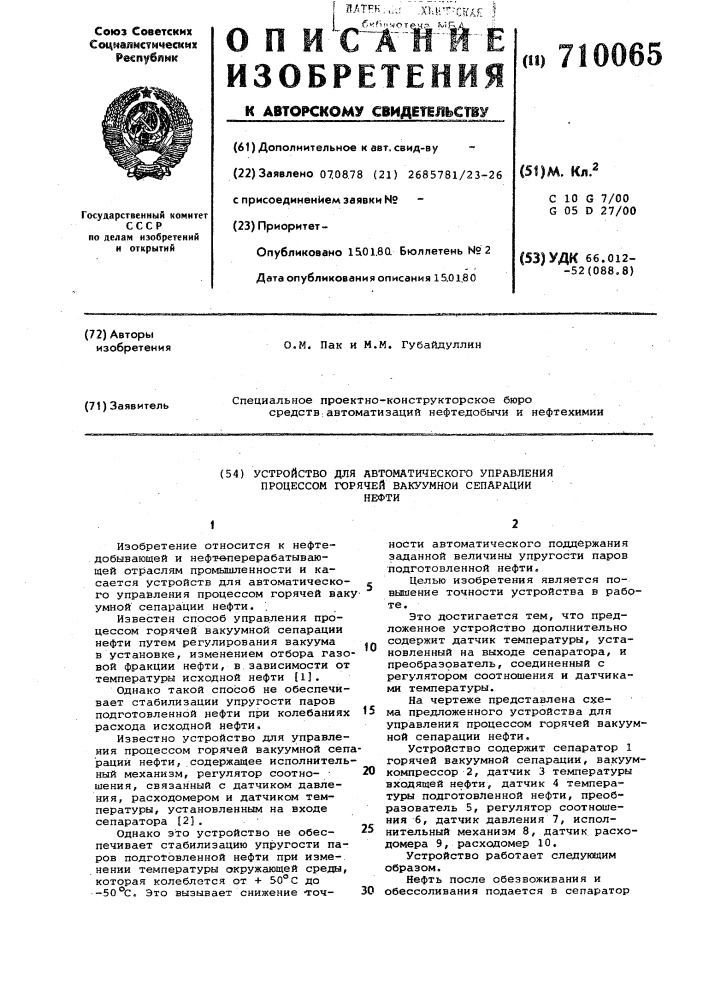 Устройство для автоматического управления процессом горячей вакуумной сепарации нефти (патент 710065)