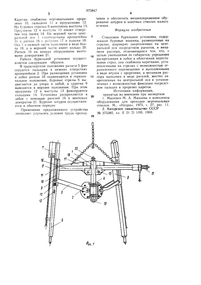 Стволовая бурильная установка (патент 973847)