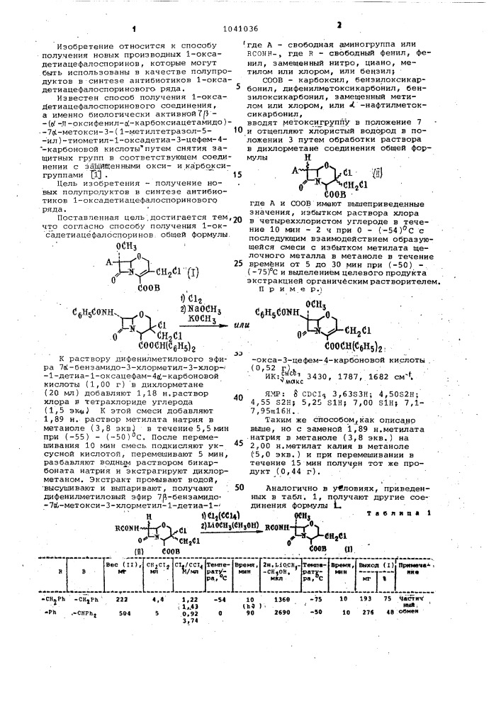 Способ получения @ -оксадетиацефалоспоринов (патент 1041036)
