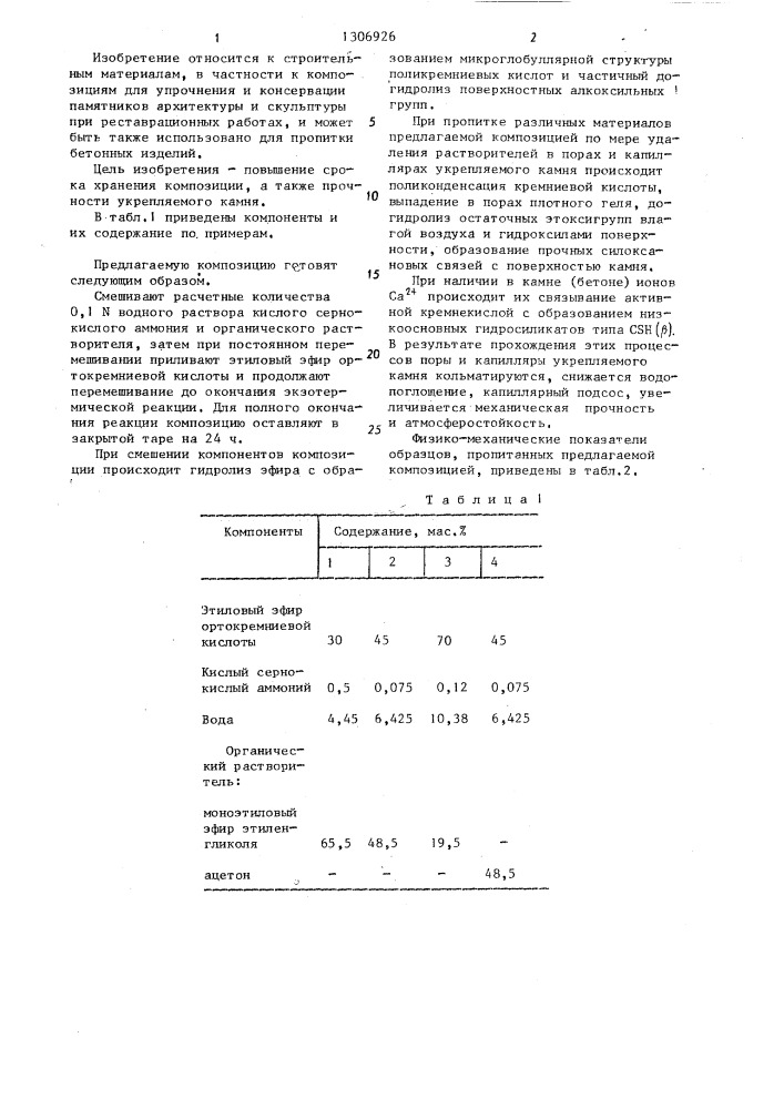Композиция для пропитки природного и искусственного камня (патент 1306926)