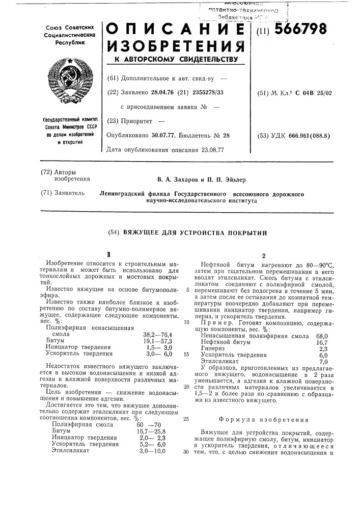 Вяжущее для устройства покрытий (патент 566798)