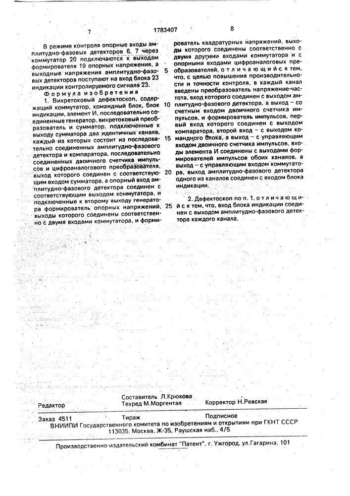 Вихретоковый дефектоскоп (патент 1783407)