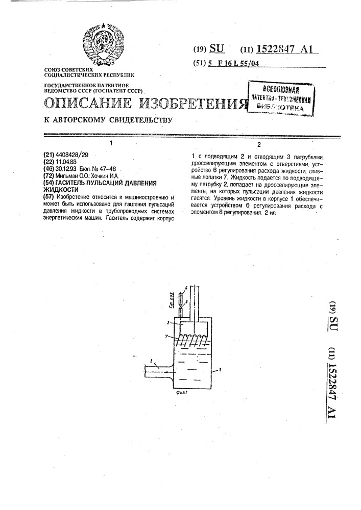 Гаситель пульсаций давления жидкости (патент 1522847)