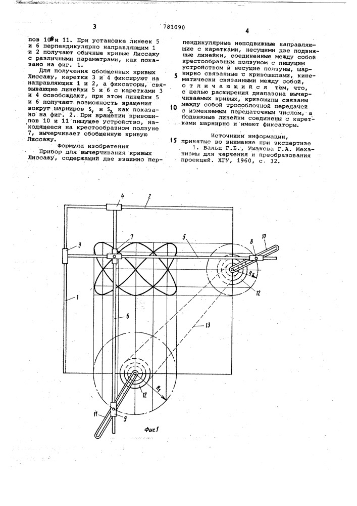 Прибор для вычерчивания кривых лиссажу (патент 781090)