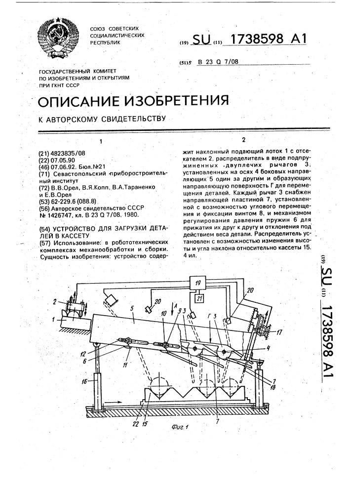 Устройство для загрузки деталей в кассету (патент 1738598)