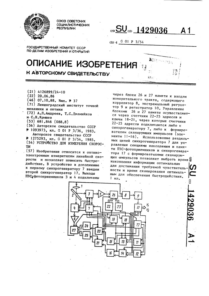 Устройство для измерения скорости (патент 1429036)