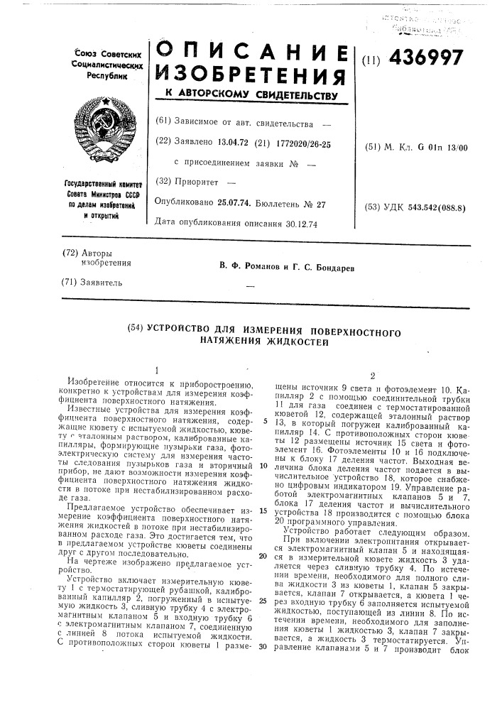 Устройство для измерения поверхностного натяжения жидкостей (патент 436997)