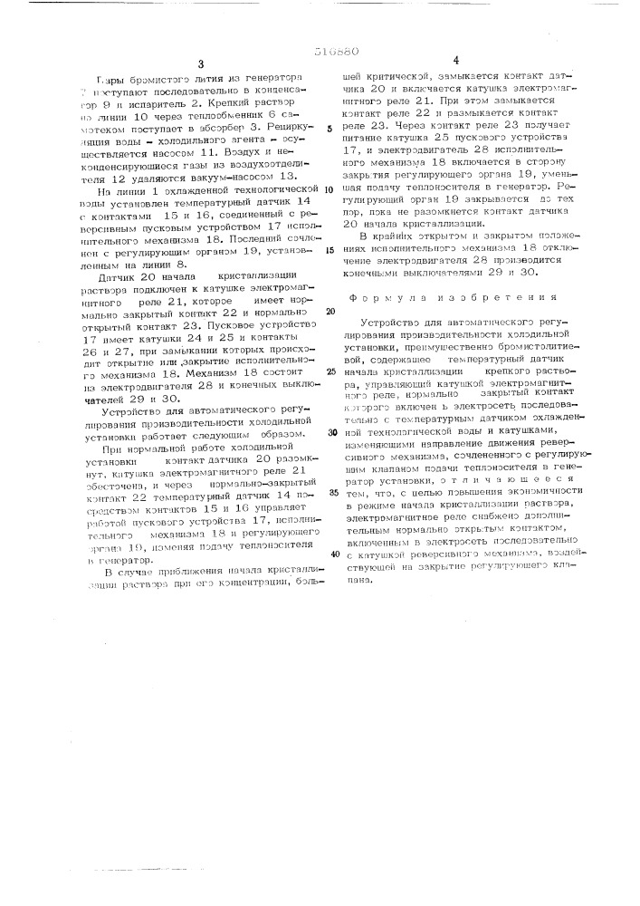 Устройство для автоматического регулирования производительности холодильной установки (патент 516880)