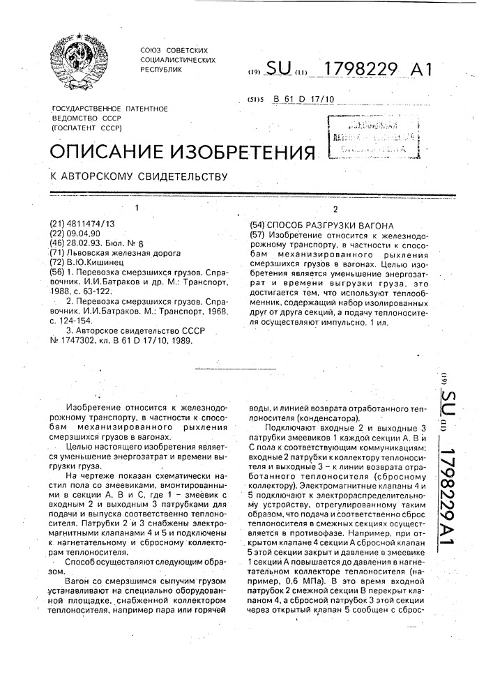 Способ разгрузки вагона (патент 1798229)