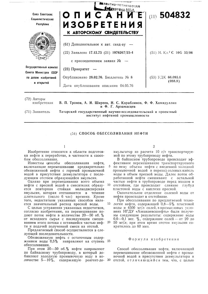 Способ обессоливания нефти (патент 504832)