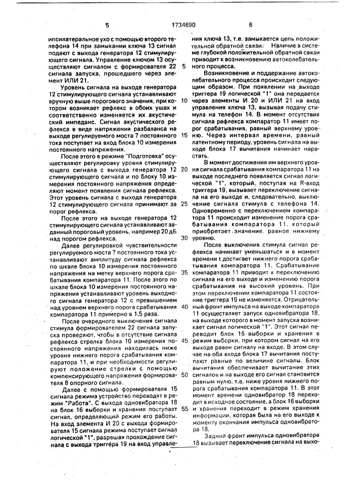 Способ исследования акустического рефлекса и устройство для его осуществления (патент 1734690)