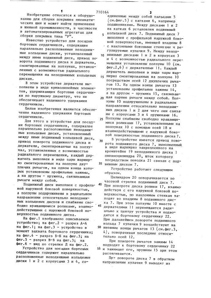 Устройство для посадки бортовых сердечников (патент 710164)