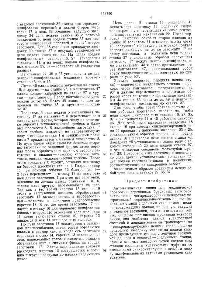 Автоматическая линия для механической обработки деревянных брусковых заготовок (патент 443760)