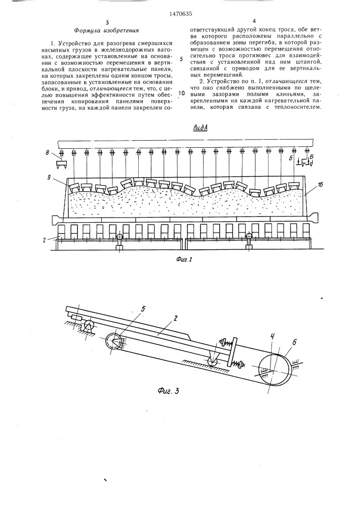 Устройство для разогрева смерзшихся насыпных грузов в железнодорожных вагонах (патент 1470635)