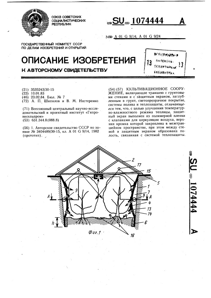 Культивационное сооружение (патент 1074444)