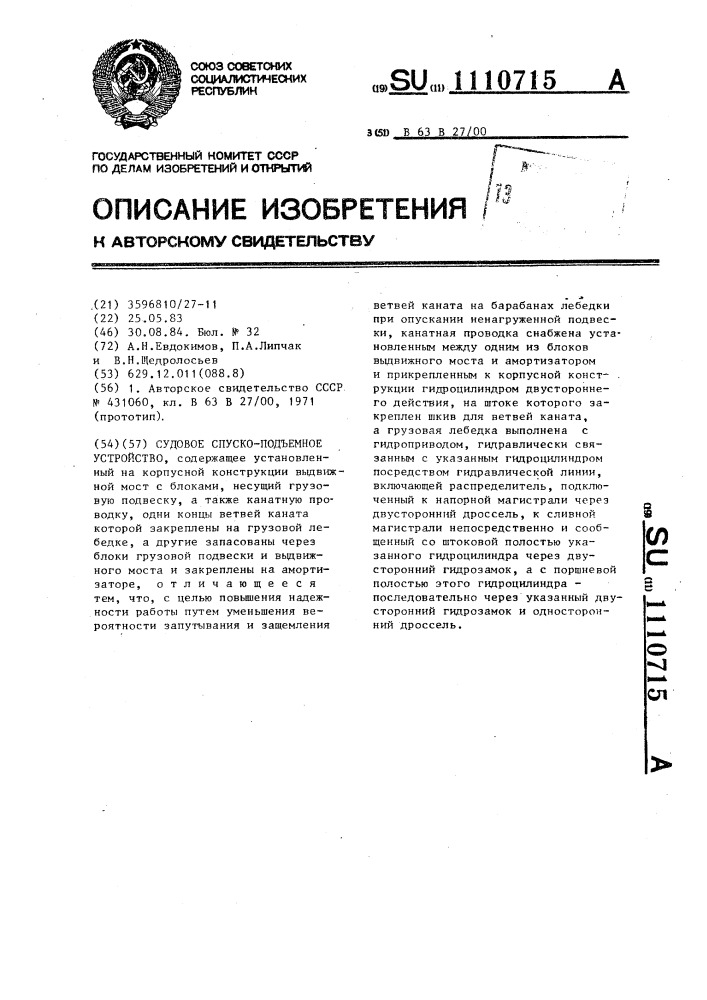 Судовое спуско-подъемное устройство (патент 1110715)