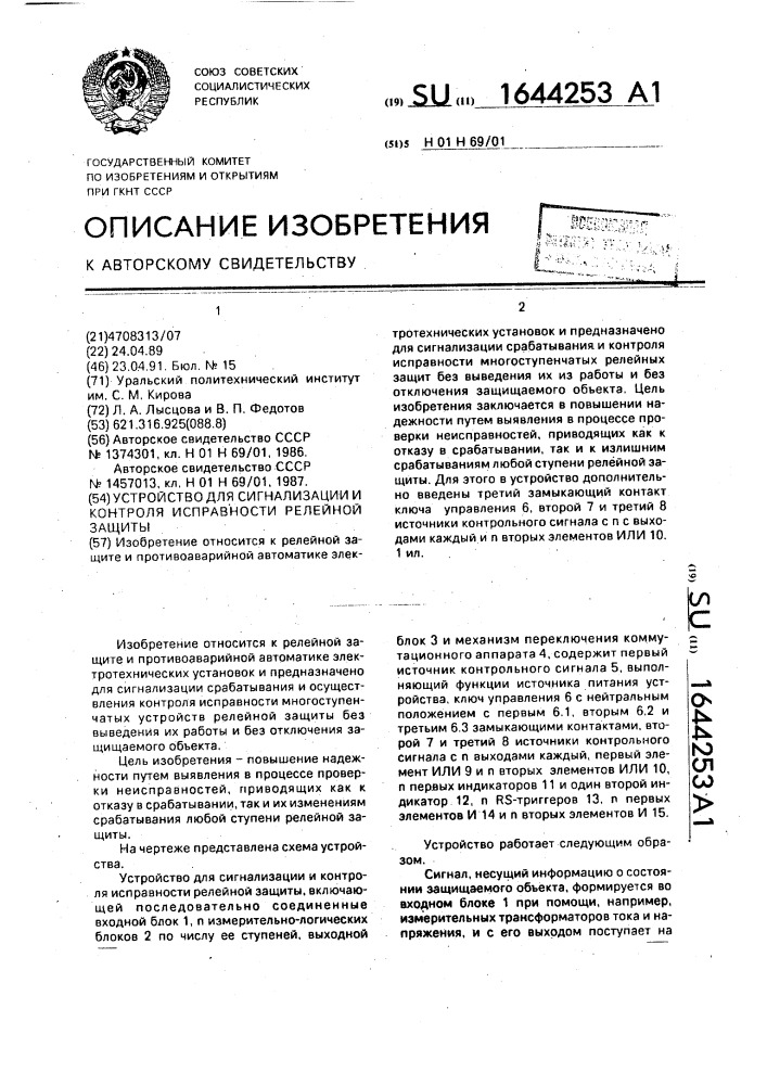 Устройство для сигнализации и контроля исправности релейной защиты (патент 1644253)