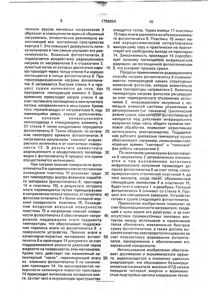 Электрофотоглянцеватель (патент 1756854)