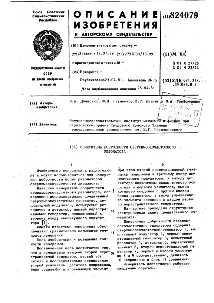 Измеритель добротности сверхвысоко-частотного резонатора (патент 824079)