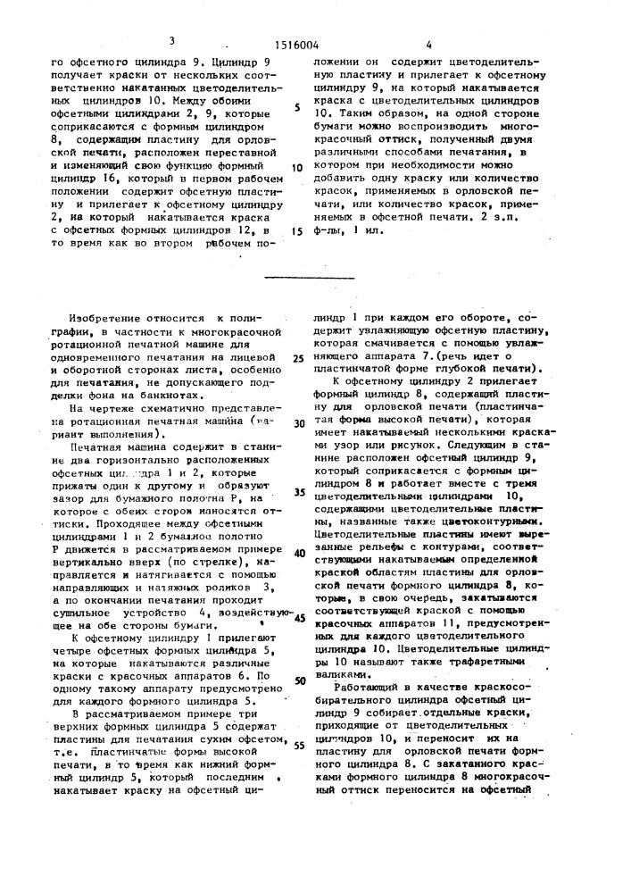 Многокрасочная ротационная печатная машина для одновременной двусторонней печати на листах за один проход, не допускающей подделки фона на банкнотах (патент 1516004)