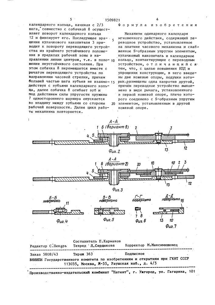 Механизм одинарного календаря мгновенного действия (патент 1509821)