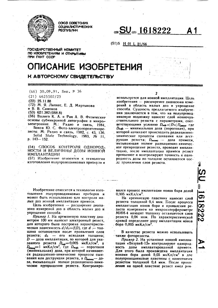 Способ контроля однородности и величины дозы ионной имплантации (патент 1618222)