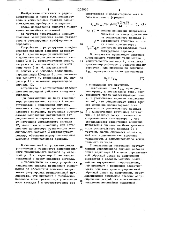 Устройство с регулируемым коэффициентом передачи (патент 1202030)