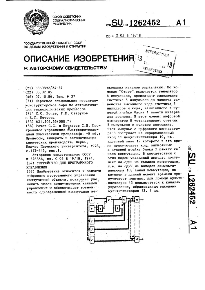 Устройство для программного управления (патент 1262452)