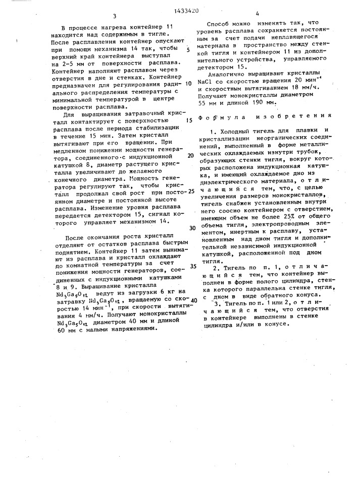 Холодный тигель (патент 1433420)