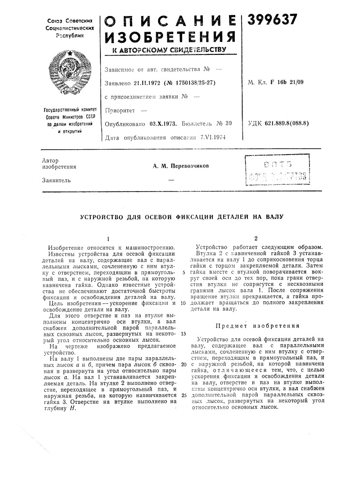 (етельствум. кл. f 16ь 21/09удк 621.889.8(088.8) (патент 399637)