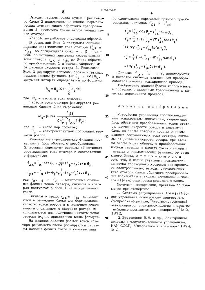 Устройство управления короткозамкнутым асинхронным двигателем (патент 534842)