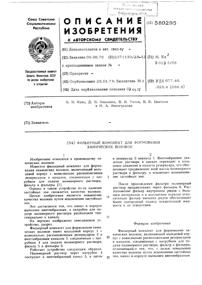 Фильерный комплект для формования химических волокон (патент 589295)