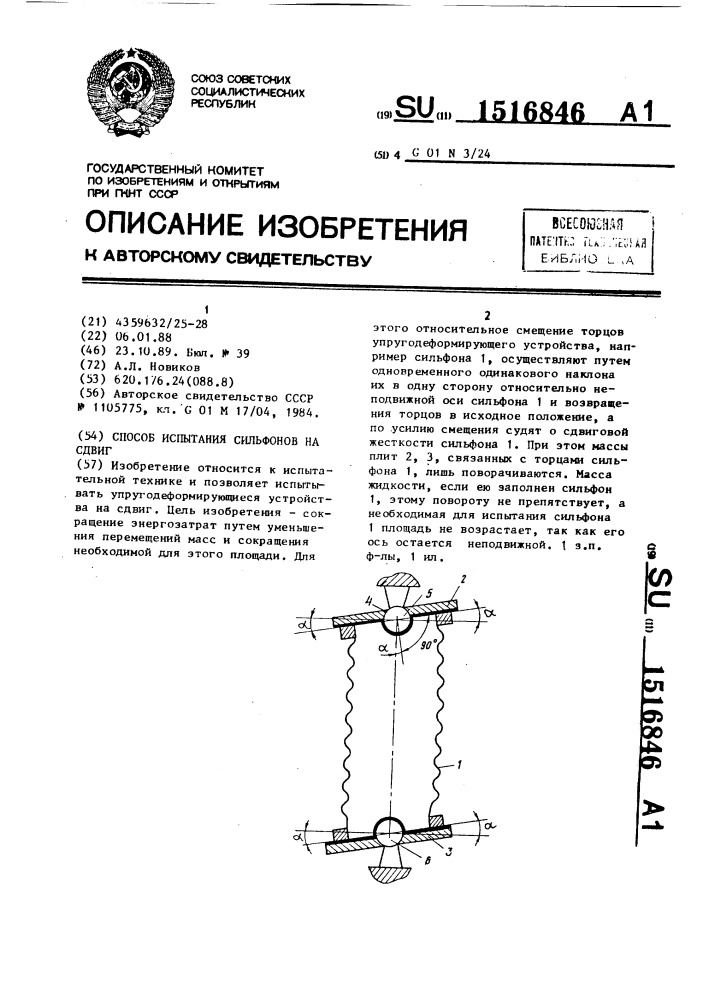 Способ испытания сильфонов на сдвиг (патент 1516846)