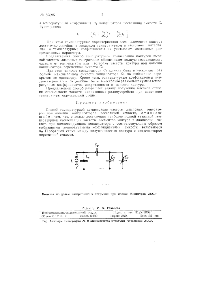 Способ температурной компенсации частоты (патент 82695)