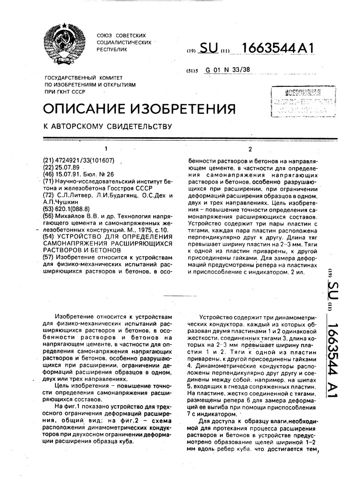 Устройство для определения самонапряжения расширяющихся растворов и бетонов (патент 1663544)