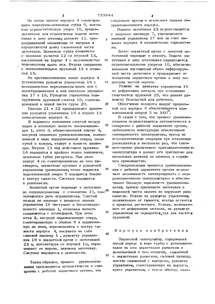 Подвесной манипулятор (патент 733844)