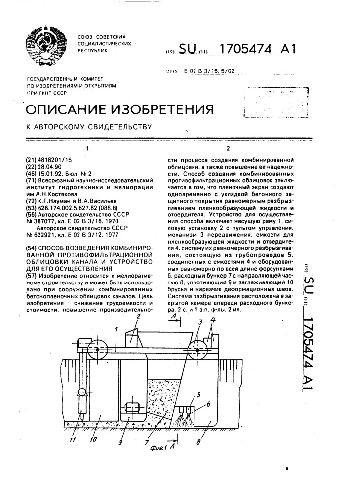 Способ возведения комбинированной противофильтрационной облицовки канала и устройство для его осуществления (патент 1705474)