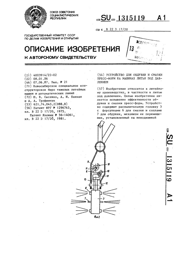 Устройство для обдувки и смазки прессформ на машинах литья под давлением (патент 1315119)