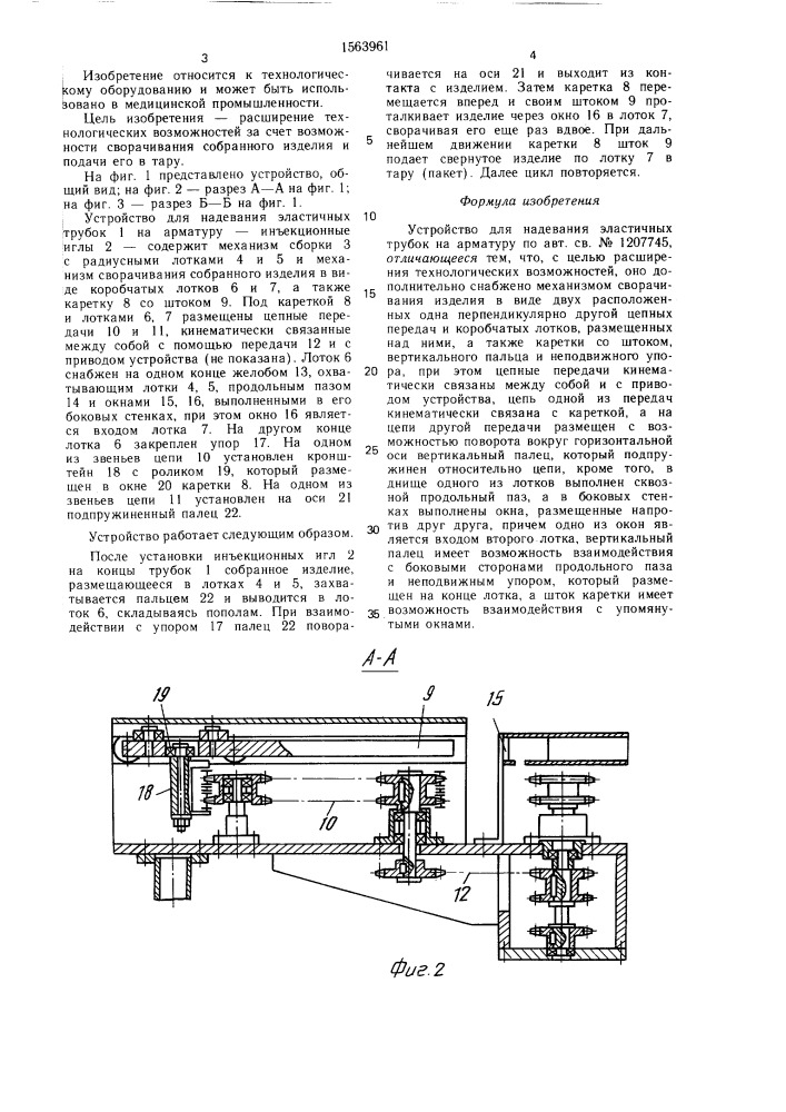 Устройство для надевания эластичных трубок на арматуру (патент 1563961)