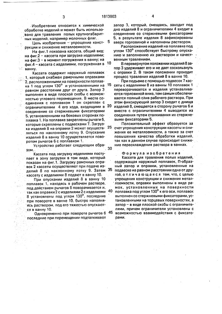 Кассета для травления полых изделий (патент 1813803)