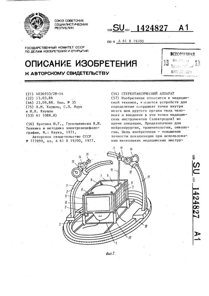 Стереотаксический аппарат (патент 1424827)