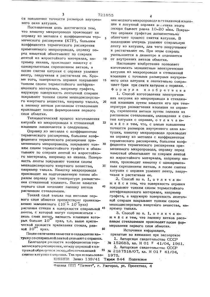 Способ изготовления электрических катушек из микропровода в стеклянной изоляции (патент 721855)