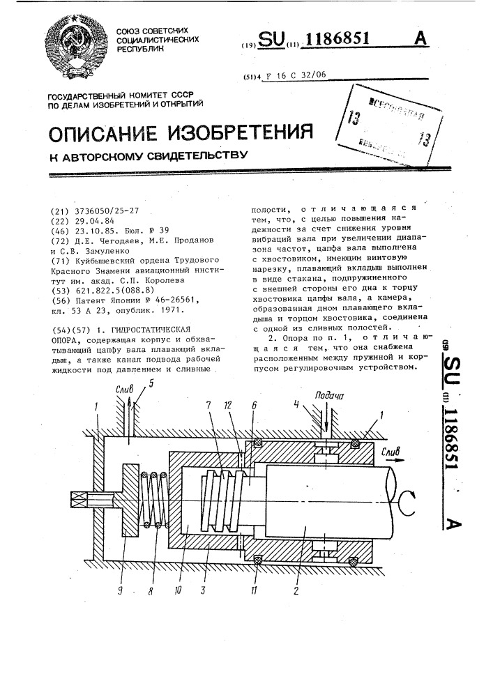 Гидростатическая опора (патент 1186851)