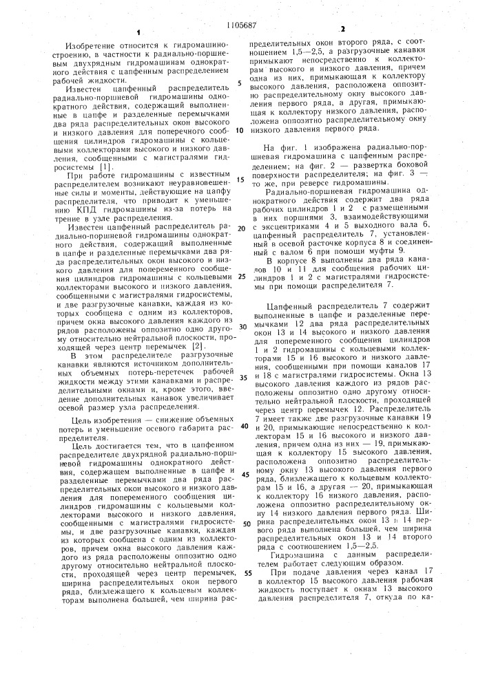 Цапфенный распределитель двухрядной радиально-поршневой гидромашины (патент 1105687)
