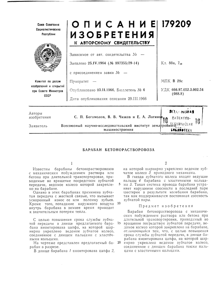 Барабан бетонорастворовоза (патент 179209)
