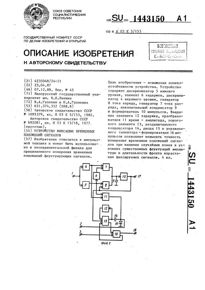 Устройство фиксации временных положений сигналов (патент 1443150)