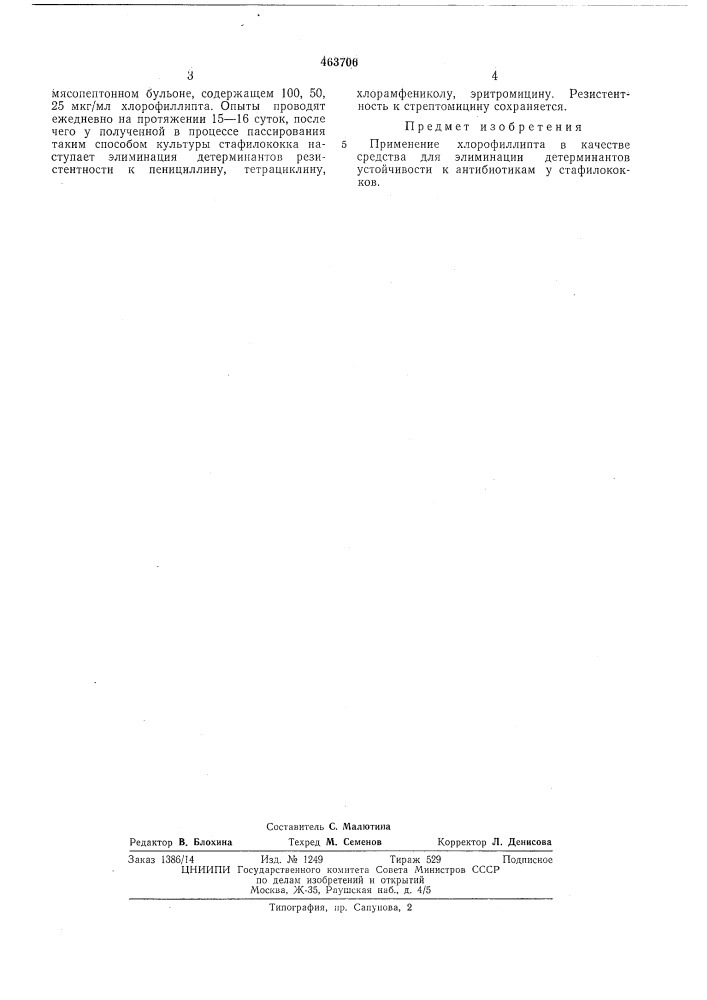 Средство для элиминации детерминантов устойчивости к антибиотикам у стафиллококов (патент 463706)