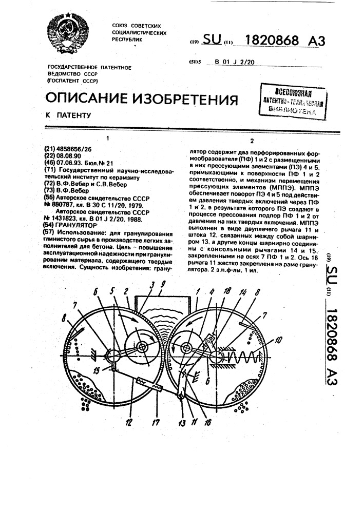 Гранулятор (патент 1820868)