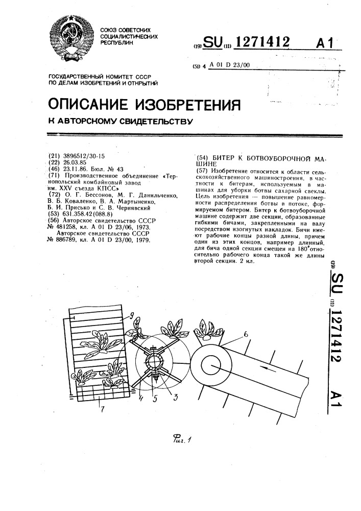 Битер к ботвоуборочной машине (патент 1271412)